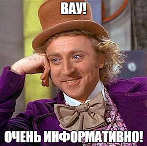 Вау! Очень информативно!